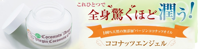 天然バージンココナッツオイルコスメ「ココナッツエンジェル」情報サイト